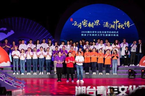 明月連兩岸 青春共團圓——2020湘臺青年文化交流節啟幕